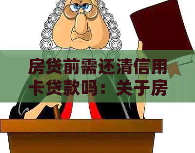 房贷前需还清信用卡贷款吗：关于房贷前处理信用卡债务的必要性