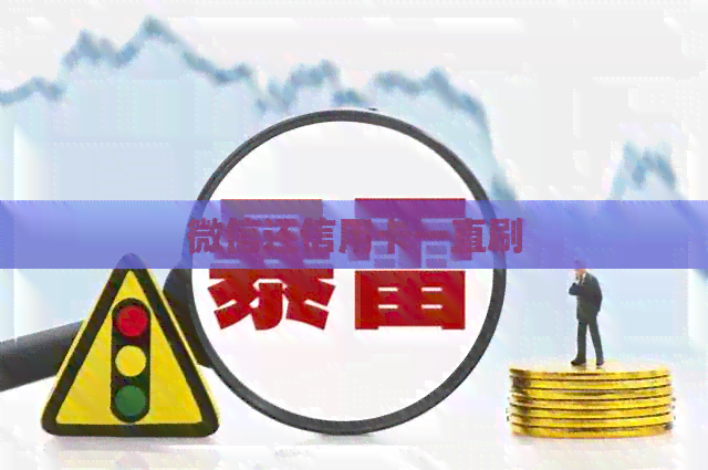 微信还信用卡一直刷