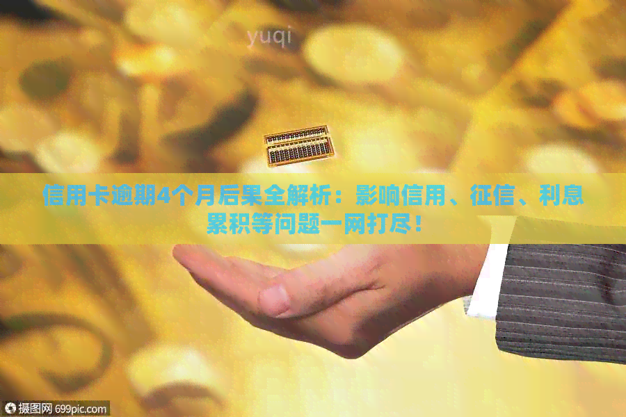 信用卡逾期4个月后果全解析：影响信用、、利息累积等问题一网打尽！