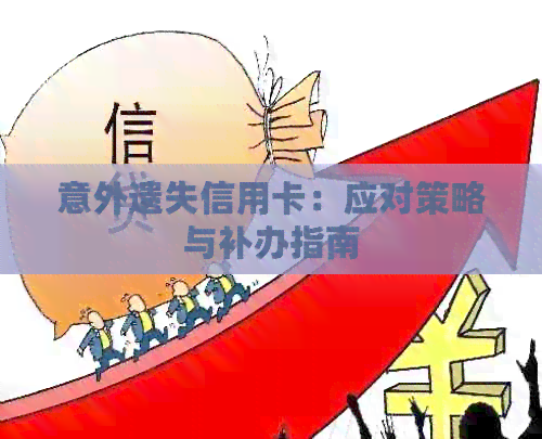 意外遗失信用卡：应对策略与补办指南