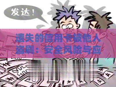 遗失的信用卡被他人盗刷：安全风险与应对措