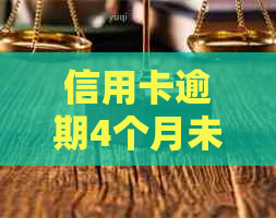信用卡逾期4个月未还款可能面临的后果和解决方法