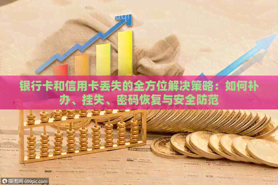 银行卡和信用卡丢失的全方位解决策略：如何补办、挂失、密码恢复与安全防范