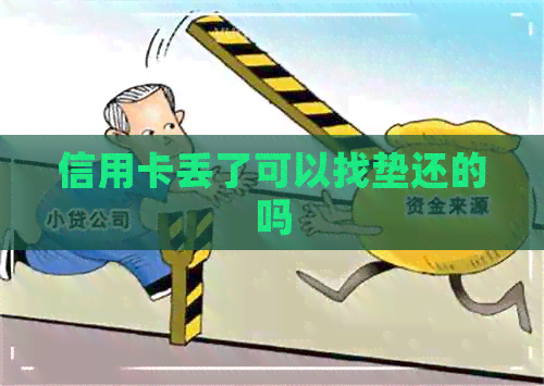 信用卡丢了可以找垫还的吗