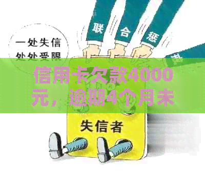 信用卡欠款4000元，逾期4个月未还款的解决办法和后果分析