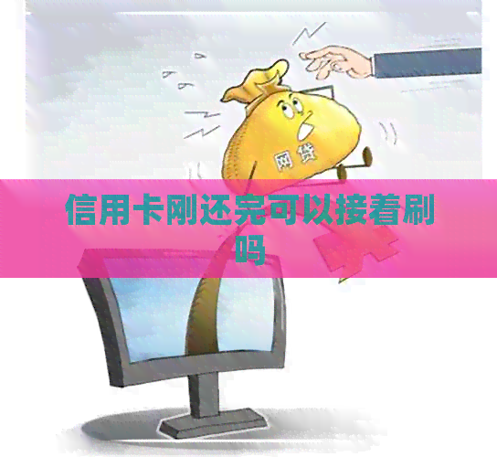 信用卡刚还完可以接着刷吗