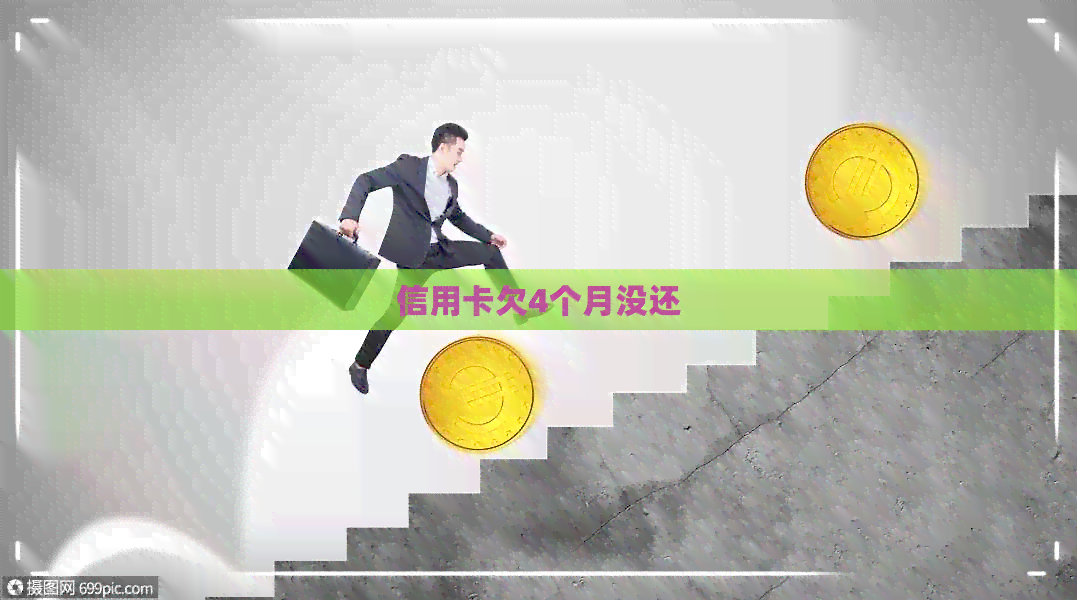 信用卡欠4个月没还