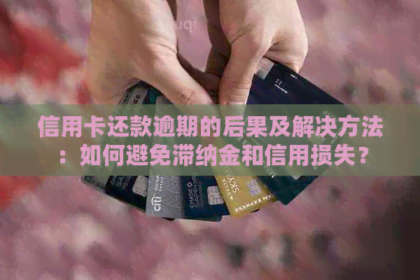信用卡还款逾期的后果及解决方法：如何避免滞纳金和信用损失？