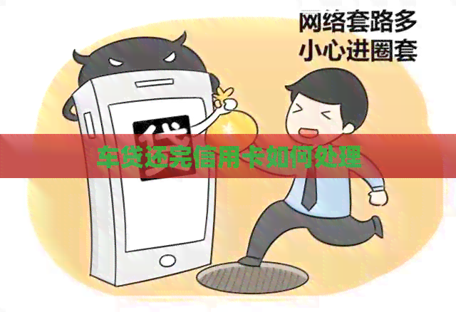 车贷还完信用卡如何处理