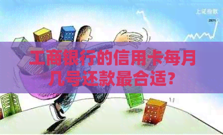 工商银行的信用卡每月几号还款最合适？