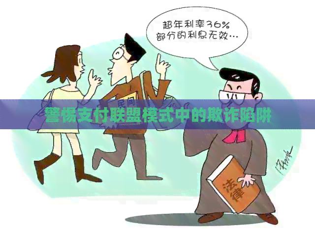 警惕支付联盟模式中的欺诈陷阱