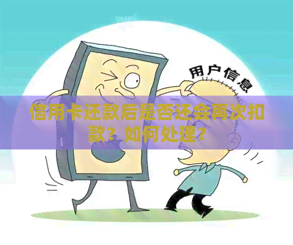 信用卡还款后是否还会再次扣款？如何处理？