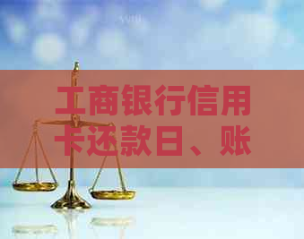 工商银行信用卡还款日、账单日详细信息解析，助您按时还款避免逾期！