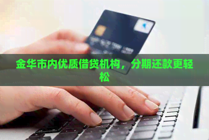 金华市内优质借贷机构，分期还款更轻松