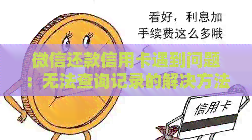 微信还款信用卡遇到问题：无法查询记录的解决方法大公开！
