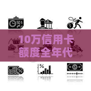 10万信用卡额度全年代还服务：全方位解决方案助您轻松管理信用卡债务