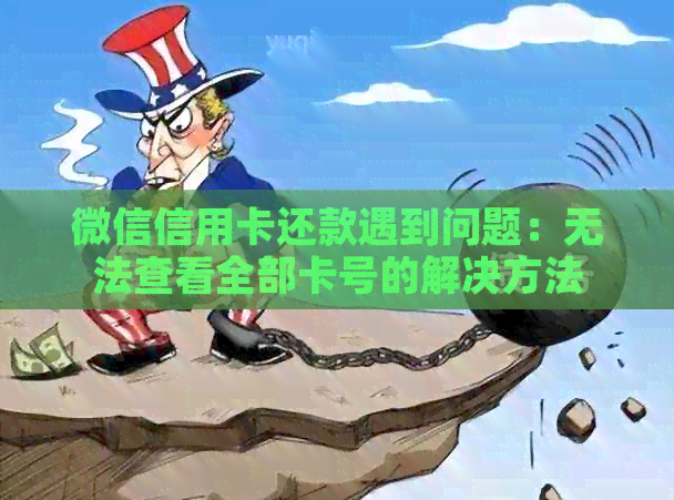 微信信用卡还款遇到问题：无法查看全部卡号的解决方法