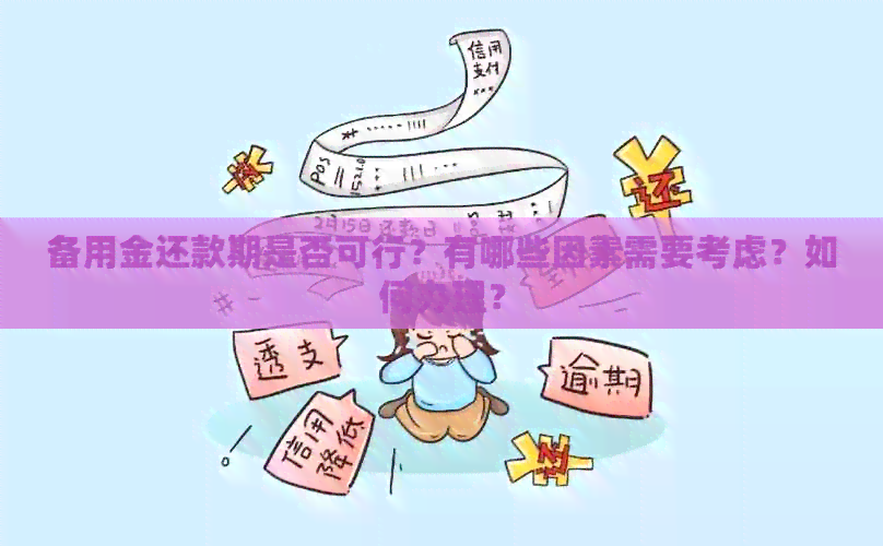 备用金还款期是否可行？有哪些因素需要考虑？如何办理？