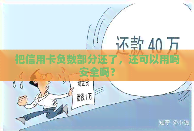 把信用卡负数部分还了，还可以用吗安全吗？