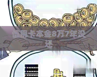 信用卡本金8万7年没还