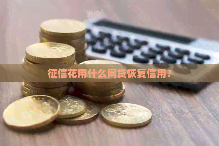 花用什么网贷恢复信用？