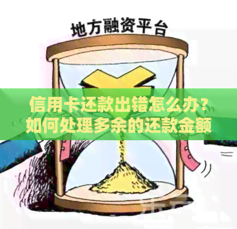 信用卡还款出错怎么办？如何处理多余的还款金额