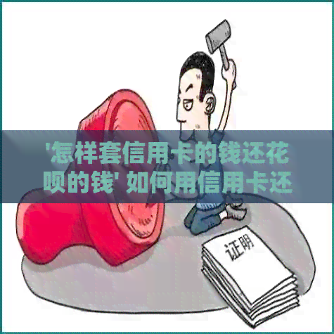 '怎样套信用卡的钱还信用卡的钱' 如何用信用卡还款信用卡？