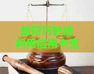 如何巧妙地利用信用卡里的资金，实现轻松财务增值