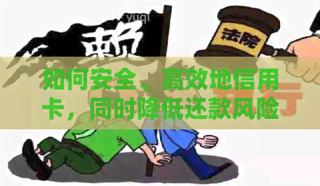 如何安全、高效地信用卡，同时降低还款风险？
