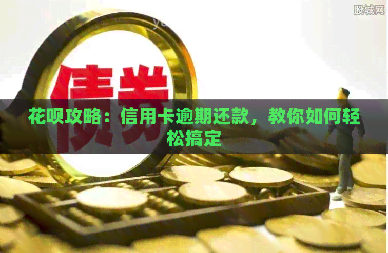 信用卡攻略：信用卡逾期还款，教你如何轻松搞定