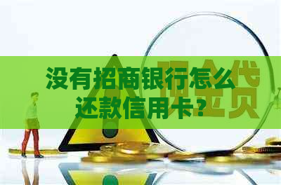没有招商银行怎么还款信用卡？