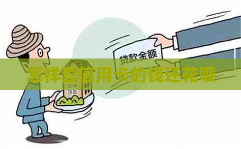 怎样套信用卡的钱还信用卡