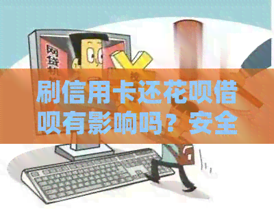 刷信用卡还信用卡网贷有影响吗？安全吗？怎么处理？