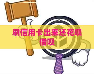 刷信用卡出来还信用卡网贷