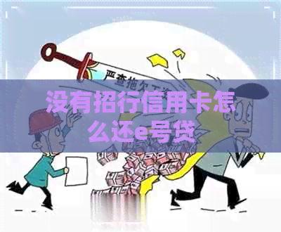 没有招行信用卡怎么还e号贷