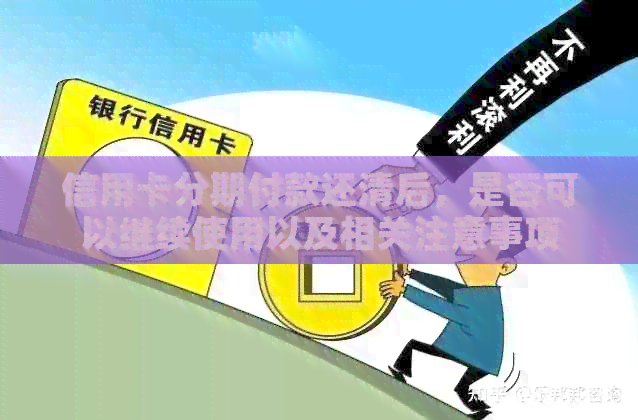 信用卡分期付款还清后，是否可以继续使用以及相关注意事项
