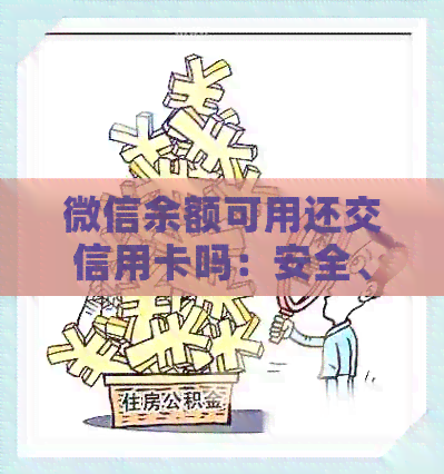 微信余额可用还交信用卡吗：安全、操作及注意事项