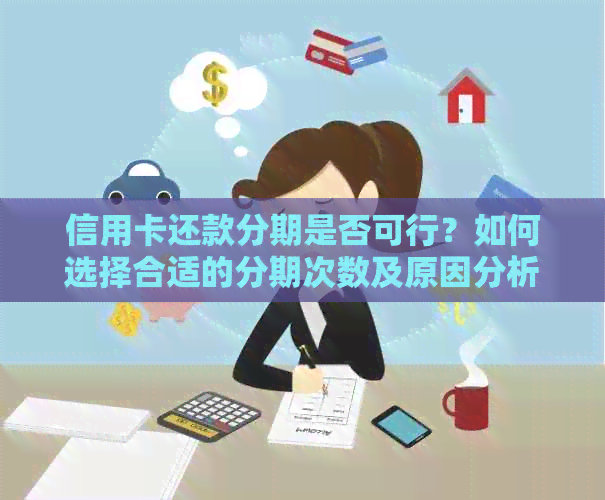 信用卡还款分期是否可行？如何选择合适的分期次数及原因分析