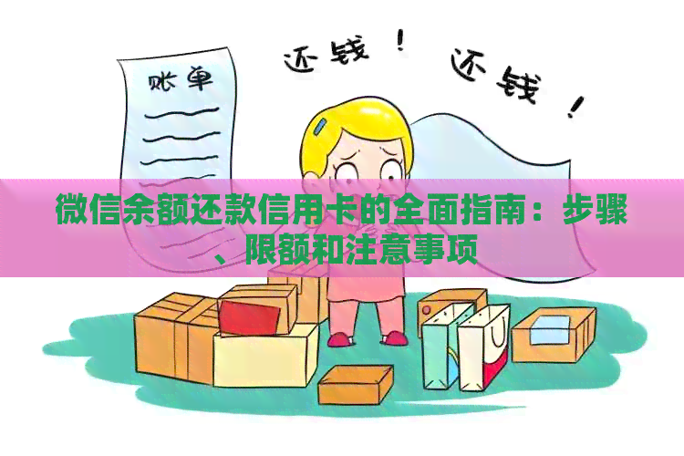 微信余额还款信用卡的全面指南：步骤、限额和注意事项