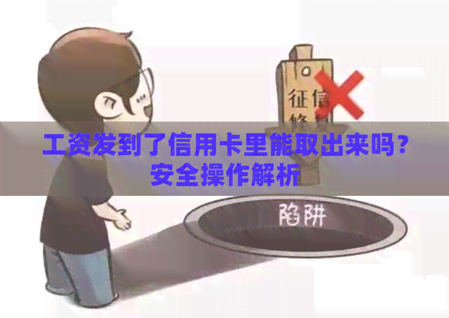 工资发到了信用卡里能取出来吗？安全操作解析