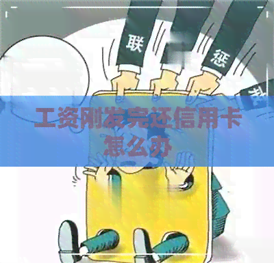 工资刚发完还信用卡怎么办