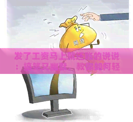 发了工资马上就还账的说说：搞笑又幽默，教你如何轻松应对债务！