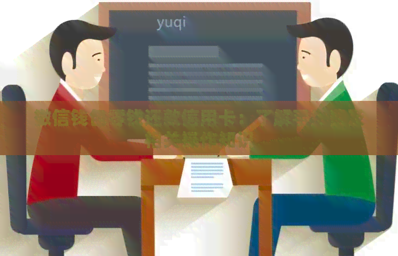 微信钱包零钱还款信用卡：了解手续费及相关操作知识