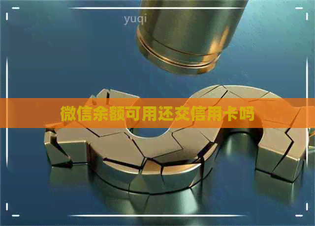 微信余额可用还交信用卡吗