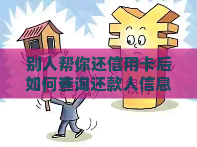 别人帮你还信用卡后如何查询还款人信息，以及如何确定是否安全？