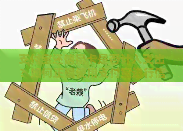支付宝还信用卡是否计入支出？如何正确使用支付宝进行信用卡还款？