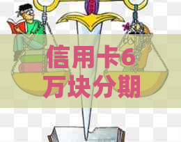 信用卡6万块分期付款一年,总共需要支付多少利息和手续费? 信用卡6万块分期付款一年,总共需要支付多少利息和手续费?