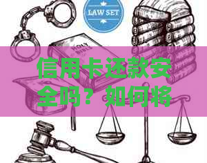 信用卡还款安全吗？如何将信用卡与网贷无缝对接实现高效还款？