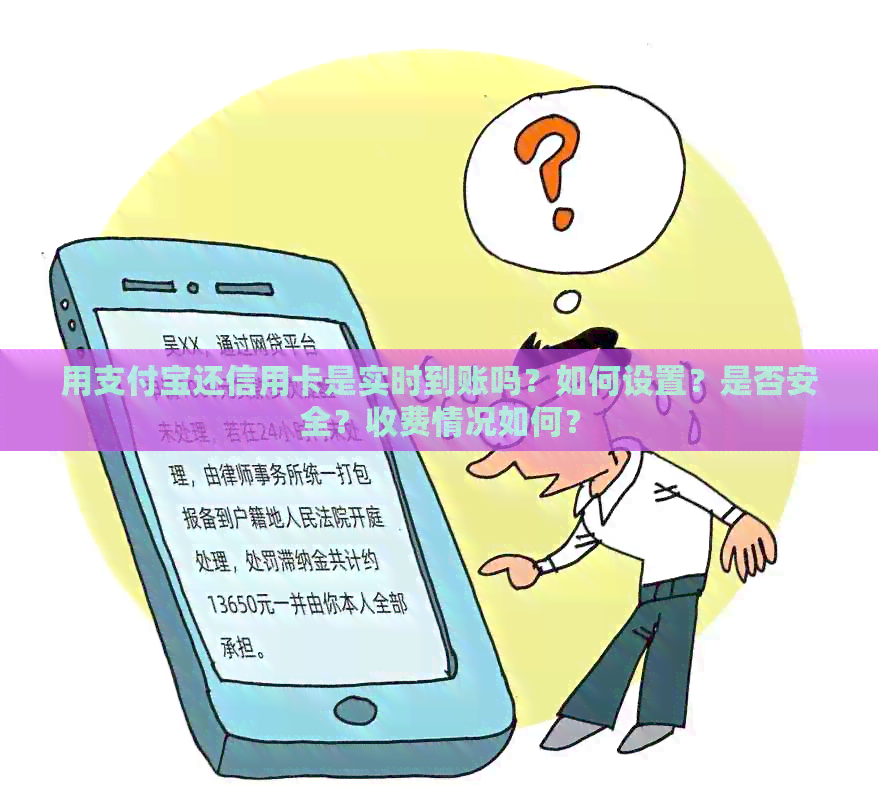 用支付宝还信用卡是实时到账吗？如何设置？是否安全？收费情况如何？