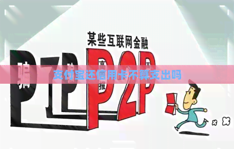 支付宝还信用卡不算支出吗